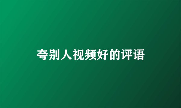 夸别人视频好的评语