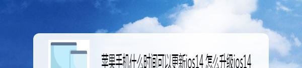 苹果手机什么时间可以更新ios14 怎么升级ios14