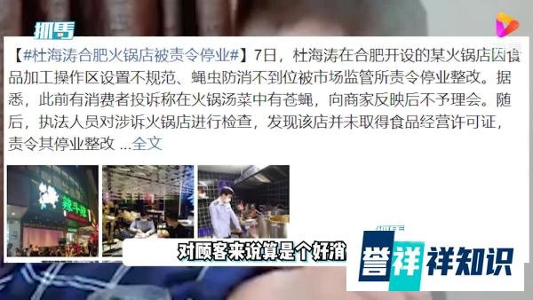 杜海涛开的火锅店被责令停业
