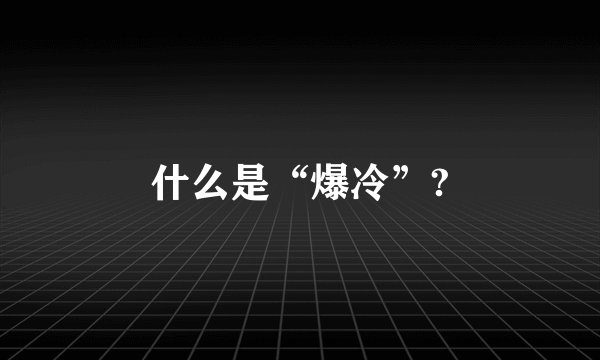 什么是“爆冷”?