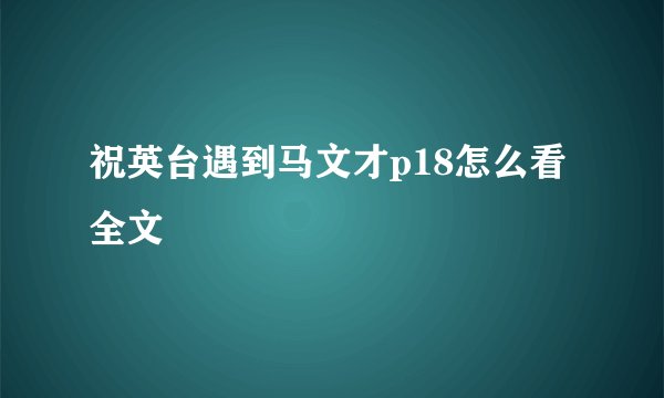 祝英台遇到马文才p18怎么看全文