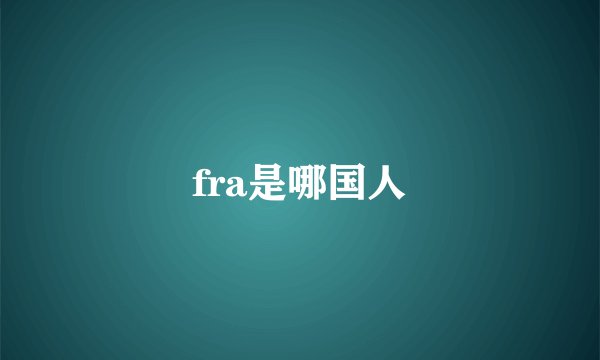 fra是哪国人