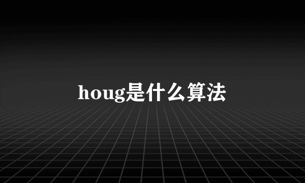 houg是什么算法