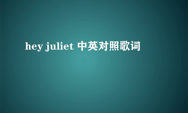 hey juliet 中英对照歌词