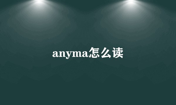 anyma怎么读