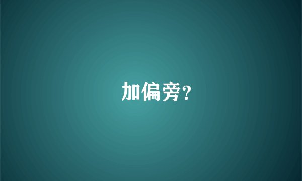 夋加偏旁？
