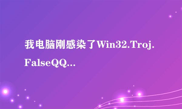 我电脑刚感染了Win32.Troj.FalseQQ用QQ医生杀了但是怕没杀干净，我看到你的回答能帮我看下吗谢谢