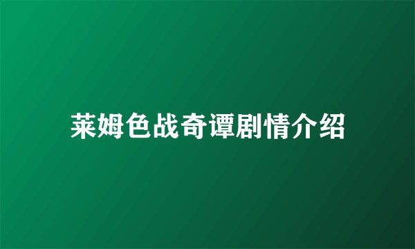莱姆色战奇谭剧情介绍