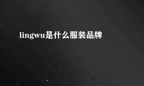 lingwu是什么服装品牌