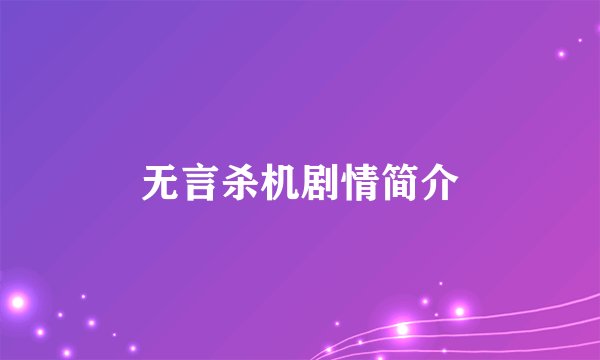 无言杀机剧情简介