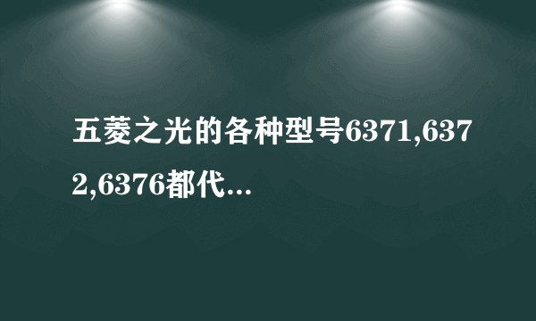 五菱之光的各种型号6371,6372,6376都代表什么意思啊我