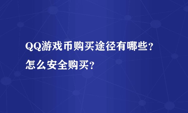 QQ游戏币购买途径有哪些？怎么安全购买？