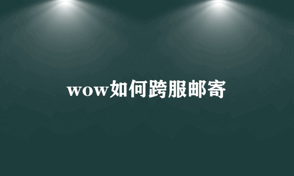 wow如何跨服邮寄