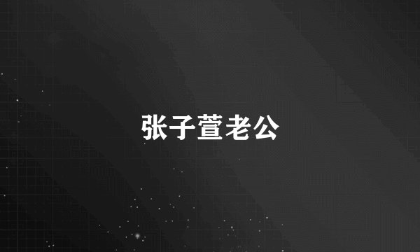 张子萱老公