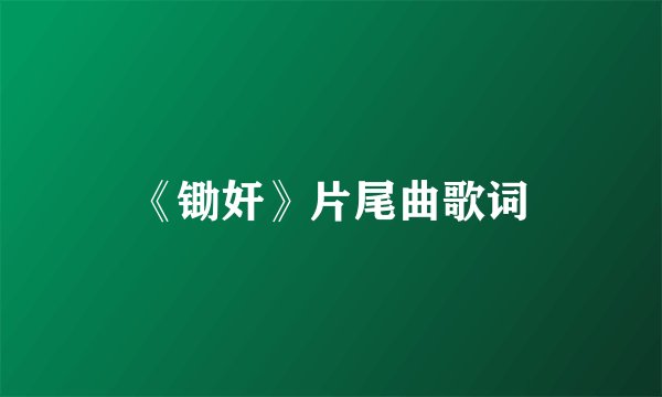 《锄奸》片尾曲歌词