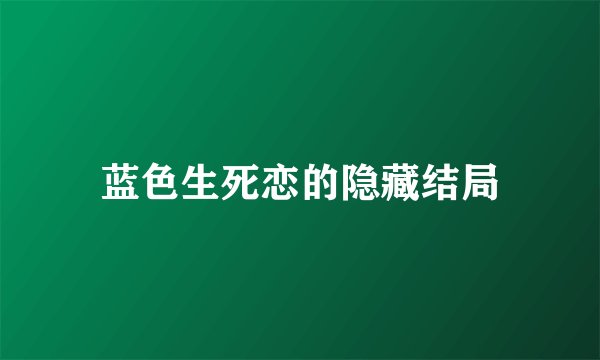 蓝色生死恋的隐藏结局