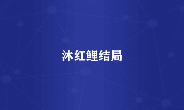 沐红鲤结局