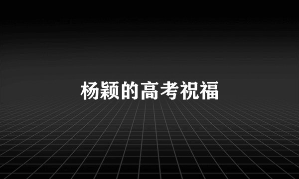杨颖的高考祝福