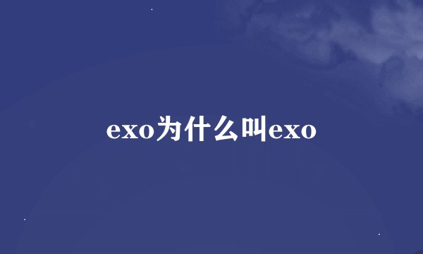 exo为什么叫exo