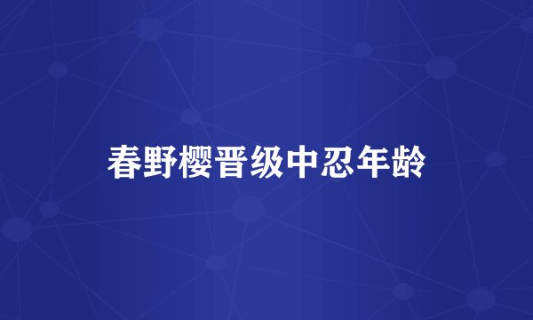 春野樱晋级中忍年龄