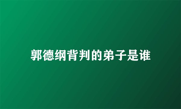 郭德纲背判的弟子是谁