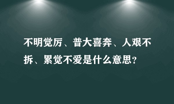 不明觉厉、普大喜奔、人艰不拆、累觉不爱是什么意思？