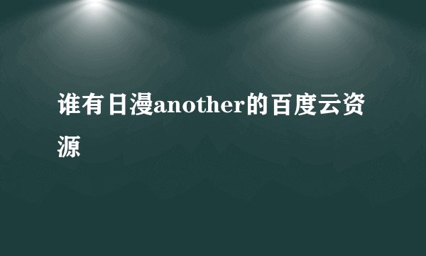 谁有日漫another的百度云资源