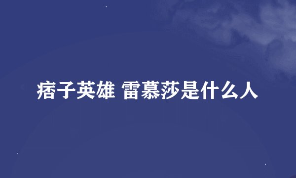 痞子英雄 雷慕莎是什么人
