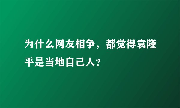为什么网友相争，都觉得袁隆平是当地自己人？