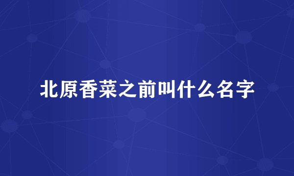 北原香菜之前叫什么名字