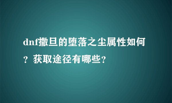 dnf撒旦的堕落之尘属性如何？获取途径有哪些？