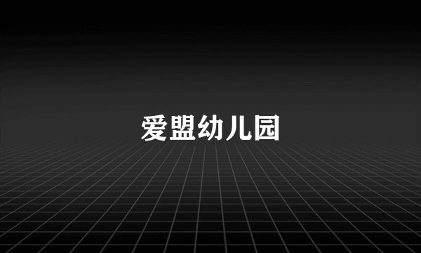 爱盟幼儿园