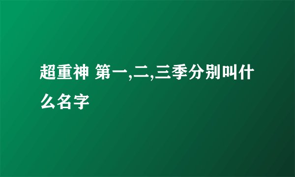 超重神 第一,二,三季分别叫什么名字