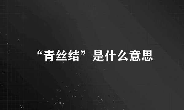 “青丝结”是什么意思
