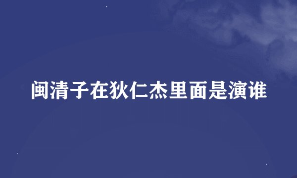 闽清子在狄仁杰里面是演谁