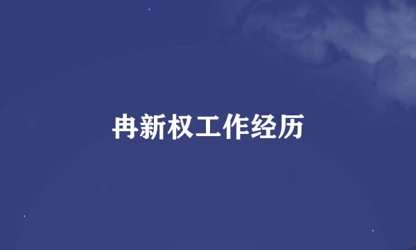 冉新权工作经历