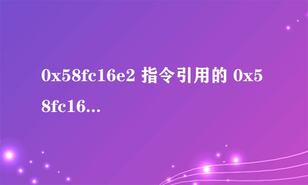 0x58fc16e2 指令引用的 0x58fc16e2 内存。该内存不能written。 该怎么解决啊？！