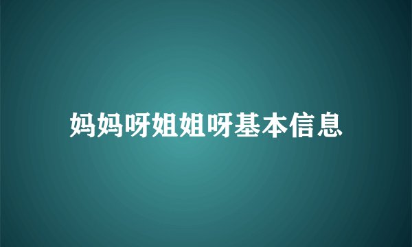 妈妈呀姐姐呀基本信息