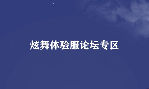 炫舞体验服论坛专区