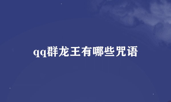 qq群龙王有哪些咒语