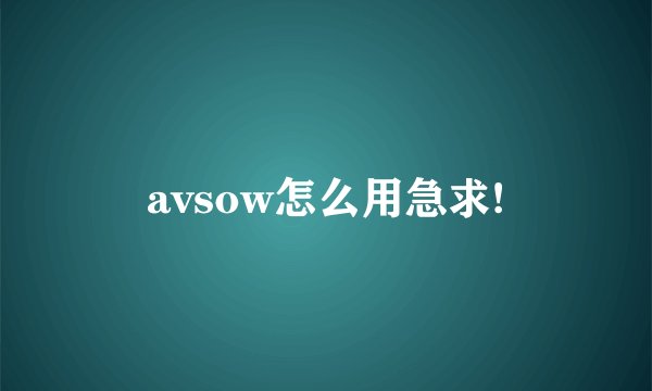 avsow怎么用急求!