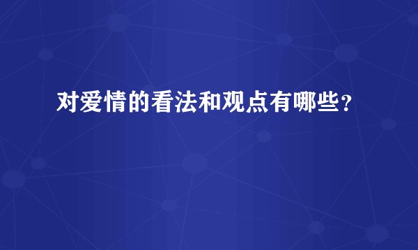 对爱情的看法和观点有哪些？
