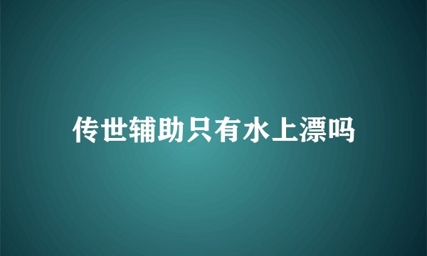 传世辅助只有水上漂吗