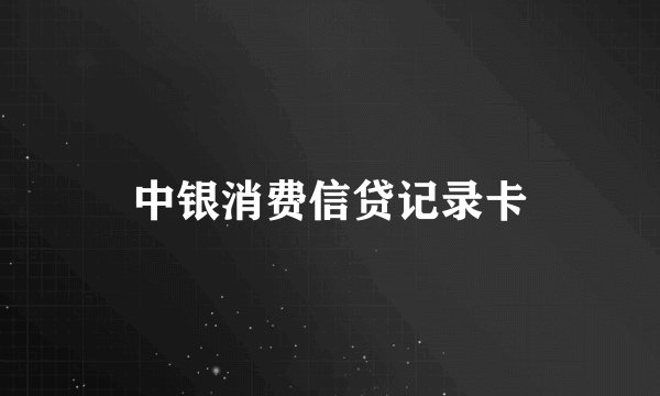 中银消费信贷记录卡