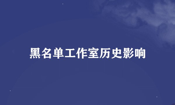 黑名单工作室历史影响