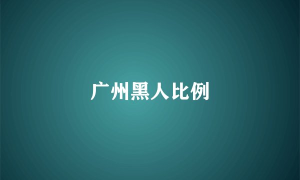 广州黑人比例