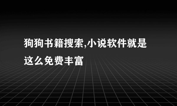 狗狗书籍搜索,小说软件就是这么免费丰富