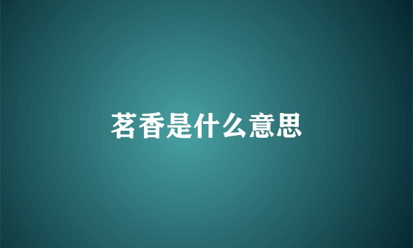 茗香是什么意思