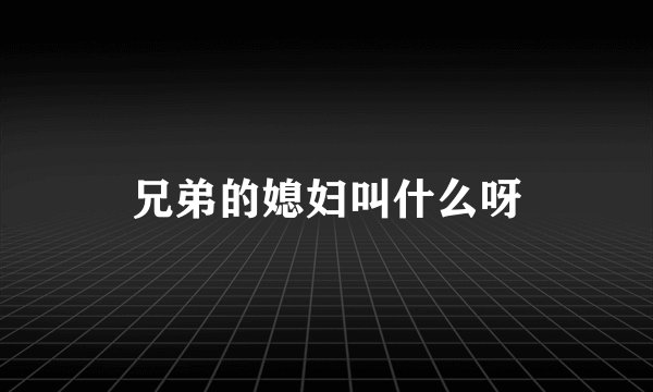 兄弟的媳妇叫什么呀