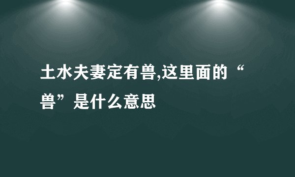 土水夫妻定有兽,这里面的“兽”是什么意思